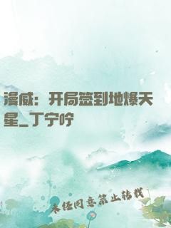 漫威：开局签到地爆天星