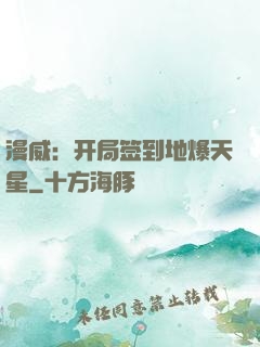 漫威：开局签到地爆天星