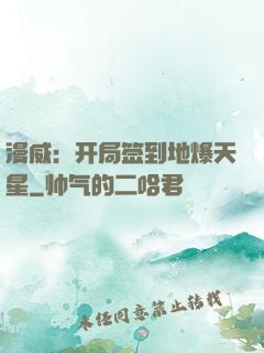 漫威：开局签到地爆天星