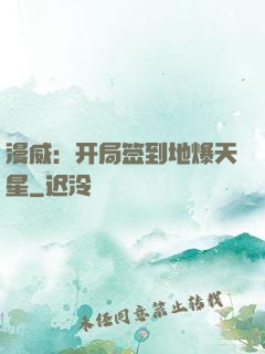 漫威：开局签到地爆天星