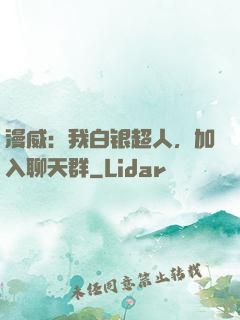 漫威：我白银超人，加入聊天群