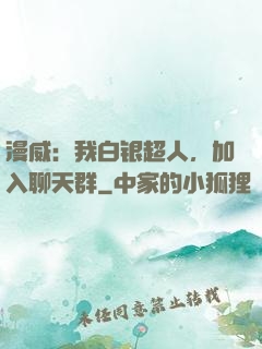 漫威：我白银超人，加入聊天群
