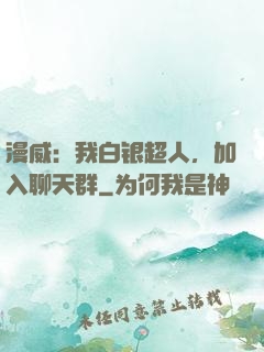 漫威：我白银超人，加入聊天群