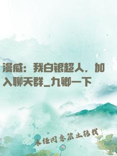 漫威：我白银超人，加入聊天群