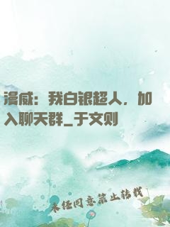 漫威：我白银超人，加入聊天群