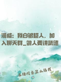 漫威：我白银超人，加入聊天群