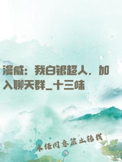 漫威：我白银超人，加入聊天群