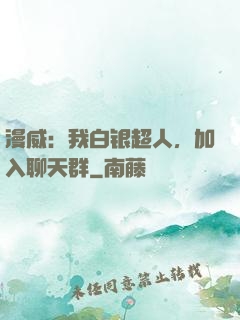 漫威：我白银超人，加入聊天群