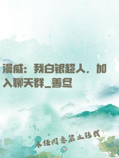漫威：我白银超人，加入聊天群