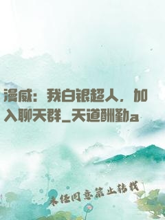 漫威：我白银超人，加入聊天群
