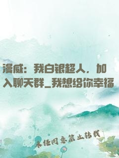 漫威：我白银超人，加入聊天群