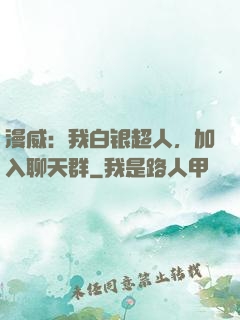 漫威：我白银超人，加入聊天群