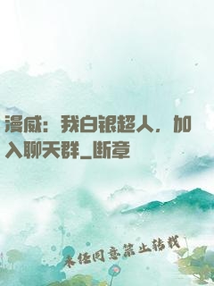 漫威：我白银超人，加入聊天群