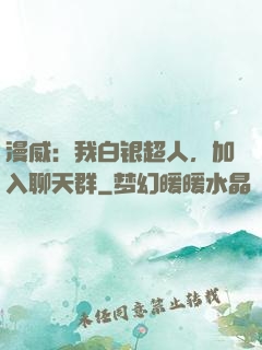 漫威：我白银超人，加入聊天群
