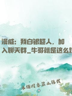 漫威：我白银超人，加入聊天群