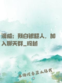 漫威：我白银超人，加入聊天群