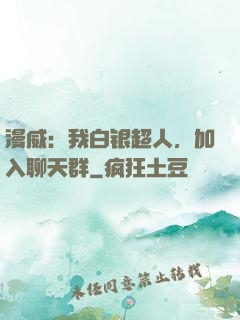 漫威：我白银超人，加入聊天群