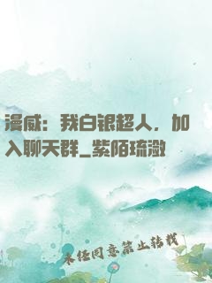 漫威：我白银超人，加入聊天群