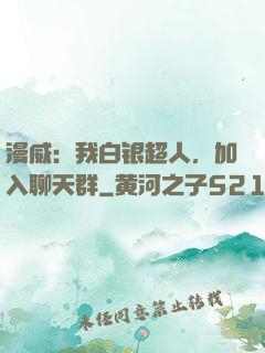漫威：我白银超人，加入聊天群