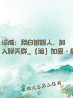 漫威：我白银超人，加入聊天群