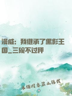 漫威：我继承了黑影王国