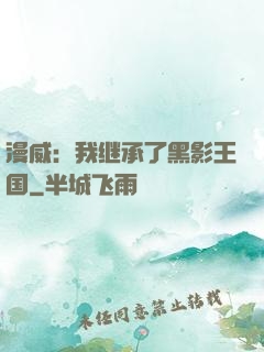 漫威：我继承了黑影王国