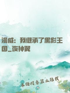 漫威：我继承了黑影王国