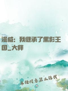 漫威：我继承了黑影王国