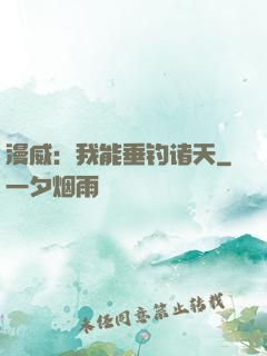 漫威：我能垂钓诸天