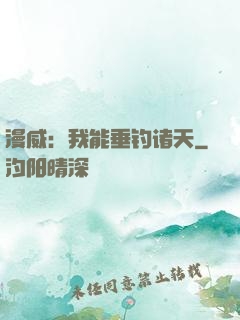 漫威：我能垂钓诸天