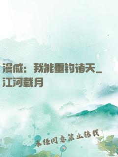 漫威：我能垂钓诸天