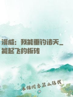 漫威：我能垂钓诸天