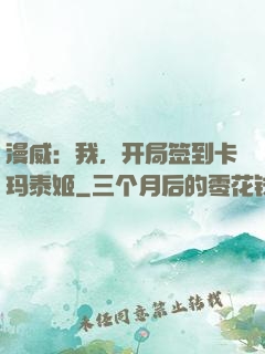 漫威：我，开局签到卡玛泰姬