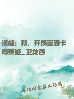 漫威：我，开局签到卡玛泰姬