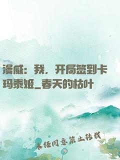 漫威：我，开局签到卡玛泰姬
