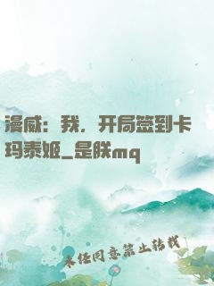 漫威：我，开局签到卡玛泰姬