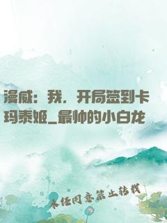 漫威：我，开局签到卡玛泰姬