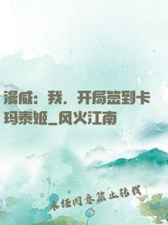 漫威：我，开局签到卡玛泰姬