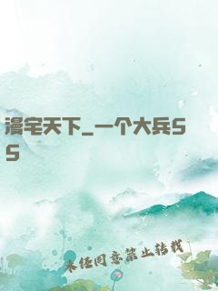 漫宅天下