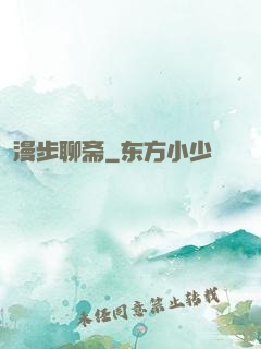 漫步聊斋
