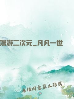 漫游二次元
