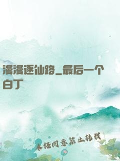 漫漫逐仙路