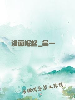 漫画崛起