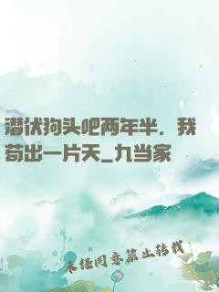 潜伏狗头吧两年半，我苟出一片天