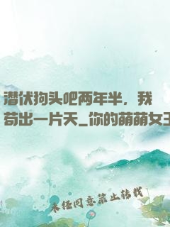 潜伏狗头吧两年半，我苟出一片天