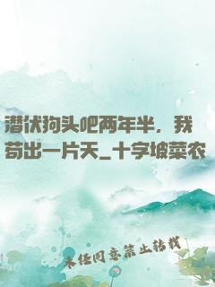 潜伏狗头吧两年半，我苟出一片天