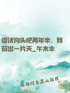 潜伏狗头吧两年半，我苟出一片天
