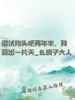 潜伏狗头吧两年半，我苟出一片天