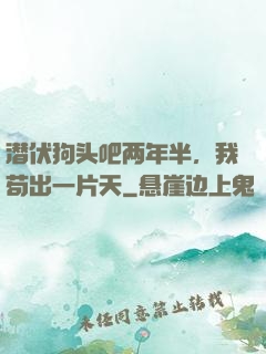 潜伏狗头吧两年半，我苟出一片天