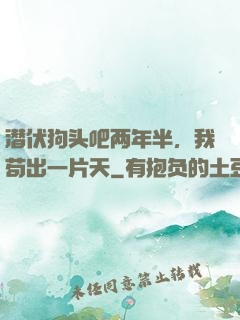 潜伏狗头吧两年半，我苟出一片天